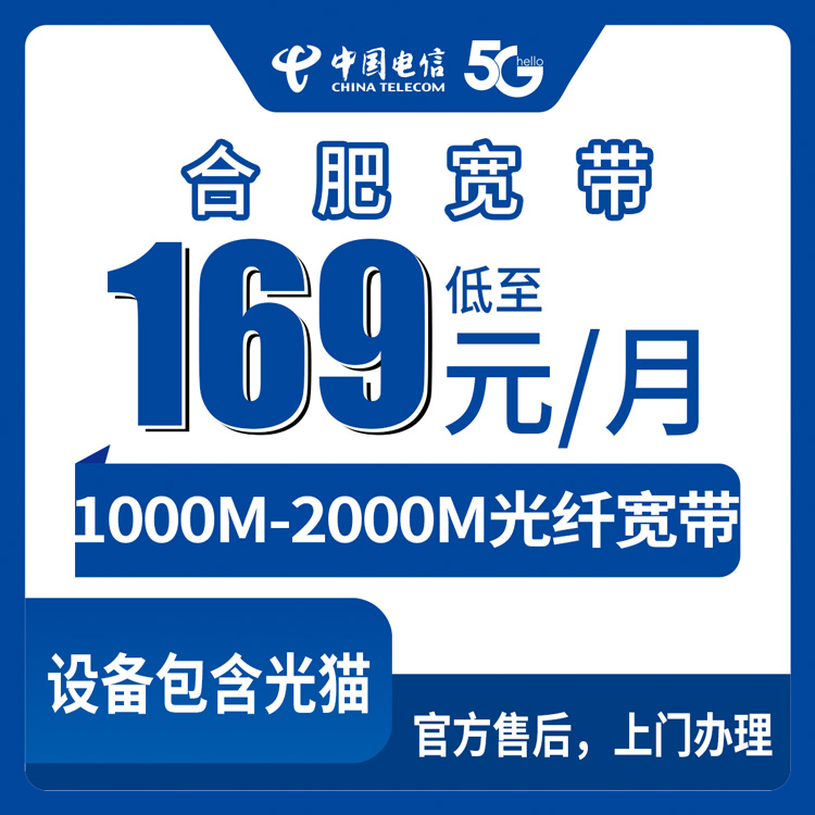 2026年9月合肥蜀山区电信宽带怎么选？169元千兆起步、2000M可送手机，装之前先把这几个坑看了