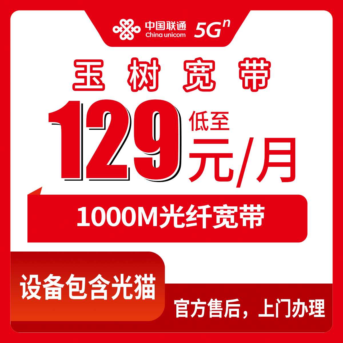 2026年9月中旬青海省玉树曲麻莱县联通1000M月包宽带129元资费与办理流程科普