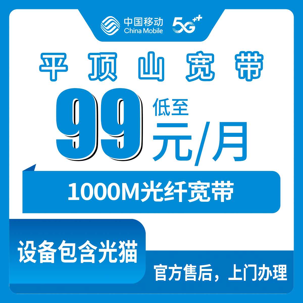 2026年9月上旬河南省平顶山鲁山县移动宽带99元1000M怎么样？老用户聊聊真实体验和办理门道