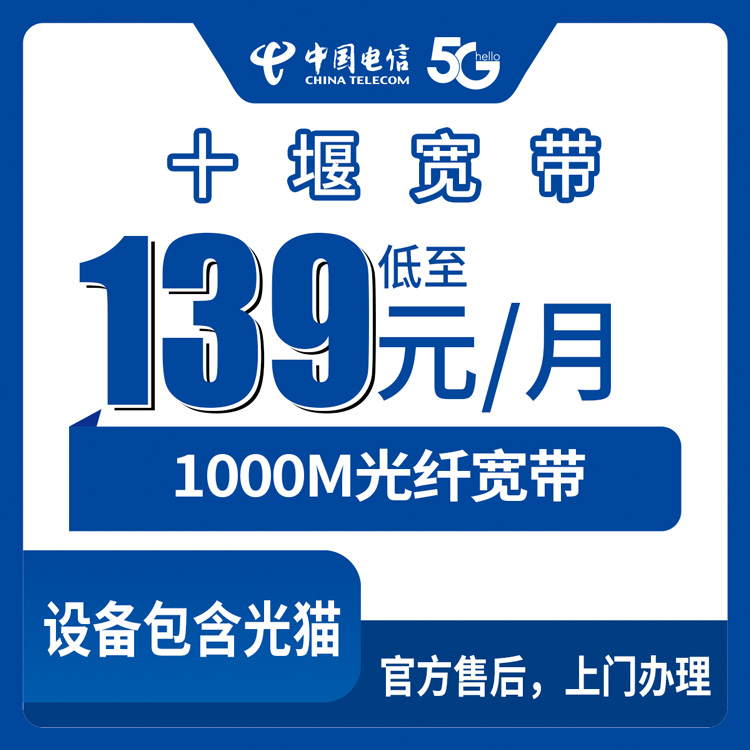 2026年9月中旬湖北省十堰茅箭区电信1000M宽带怎么装？139-169元月包套餐资费实测与避坑科普