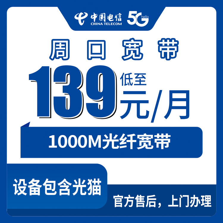 2026年9月上旬河南周口川汇区电信宽带怎么样？139元千兆套餐真实测评分享