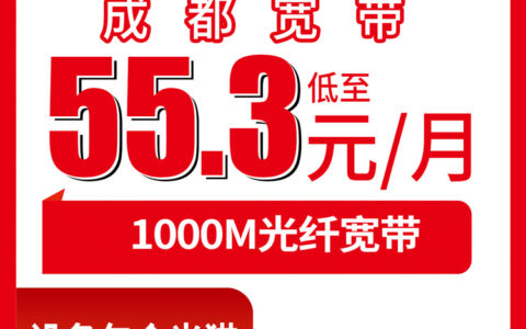 2026年9月下旬四川省成都都江堰市联通宽带怎么装？1000M月包55.3元起实地打听记录