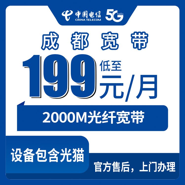 2026年9月上旬成都简阳市电信2000M宽带199元起？月包套餐真实情况一文说清