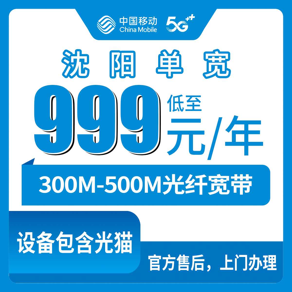 2026年9月中旬沈阳沈北新区移动单宽带怎么选？999包年500M和1799五年300M的真实使用体验