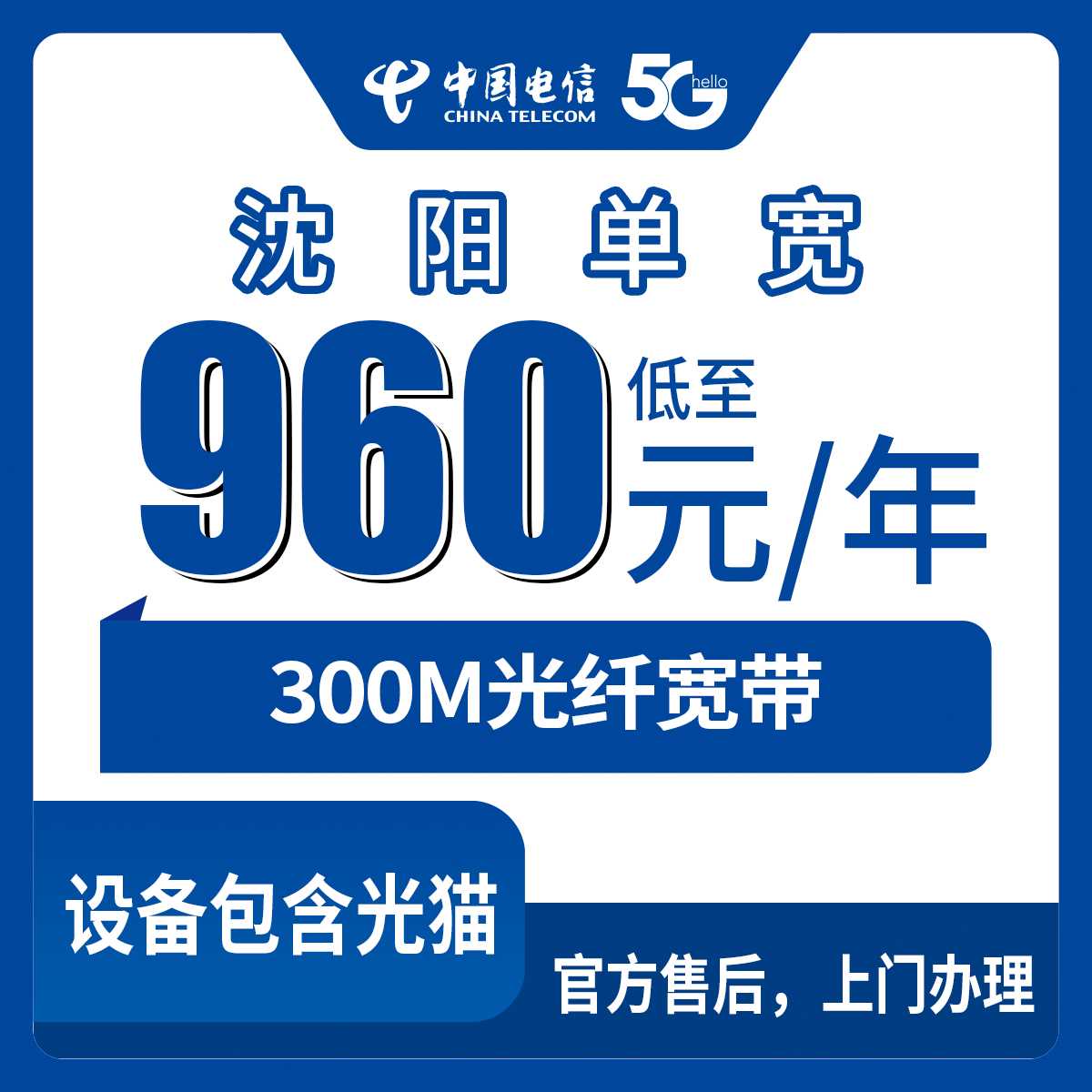 2026年9月上旬沈阳和平区电信宽带哪个划算？和平区300M包年960元真实套餐深度拆解