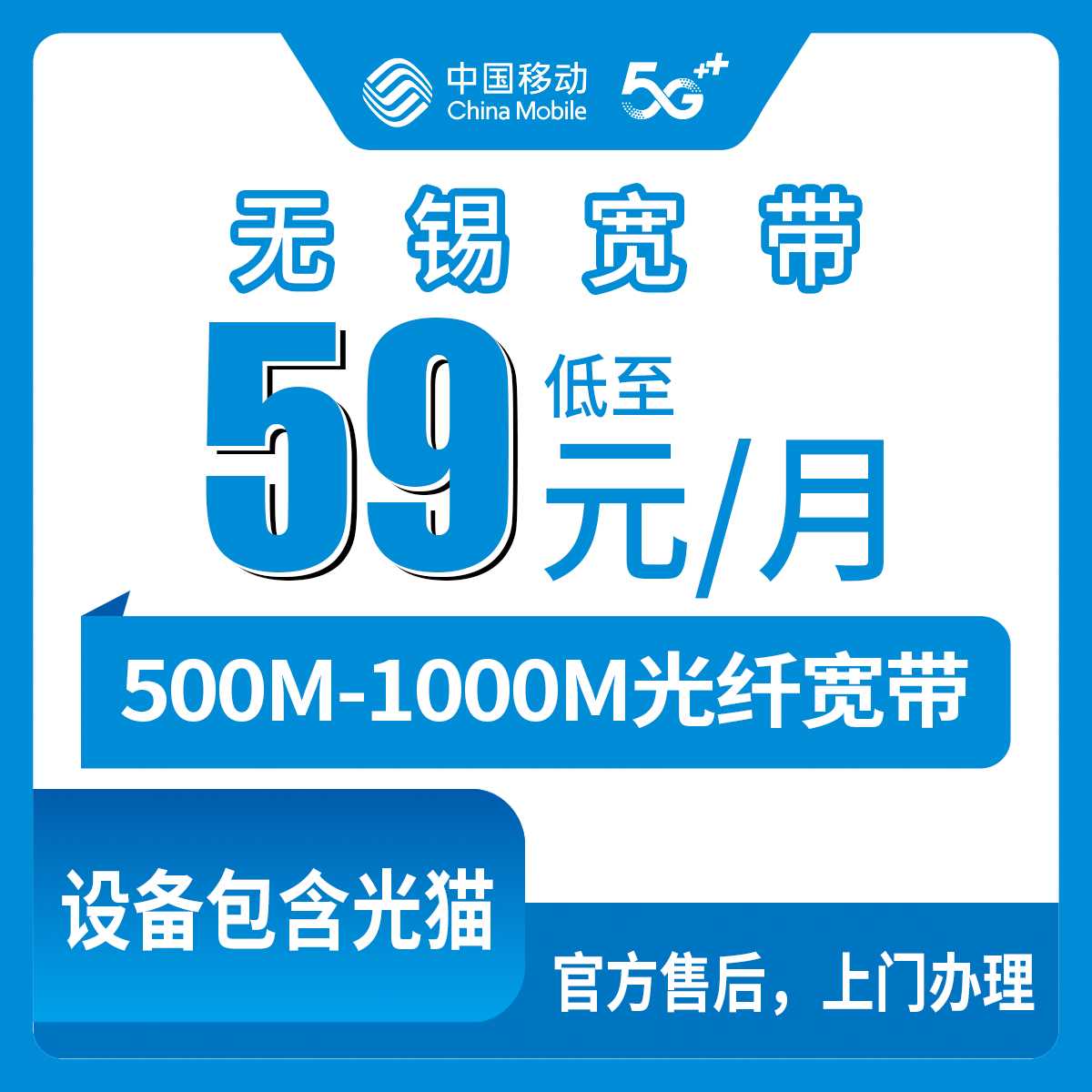 2026年9月中旬江苏无锡梁溪区移动月包宽带怎么选？500M到1000M资费和办理渠道实测