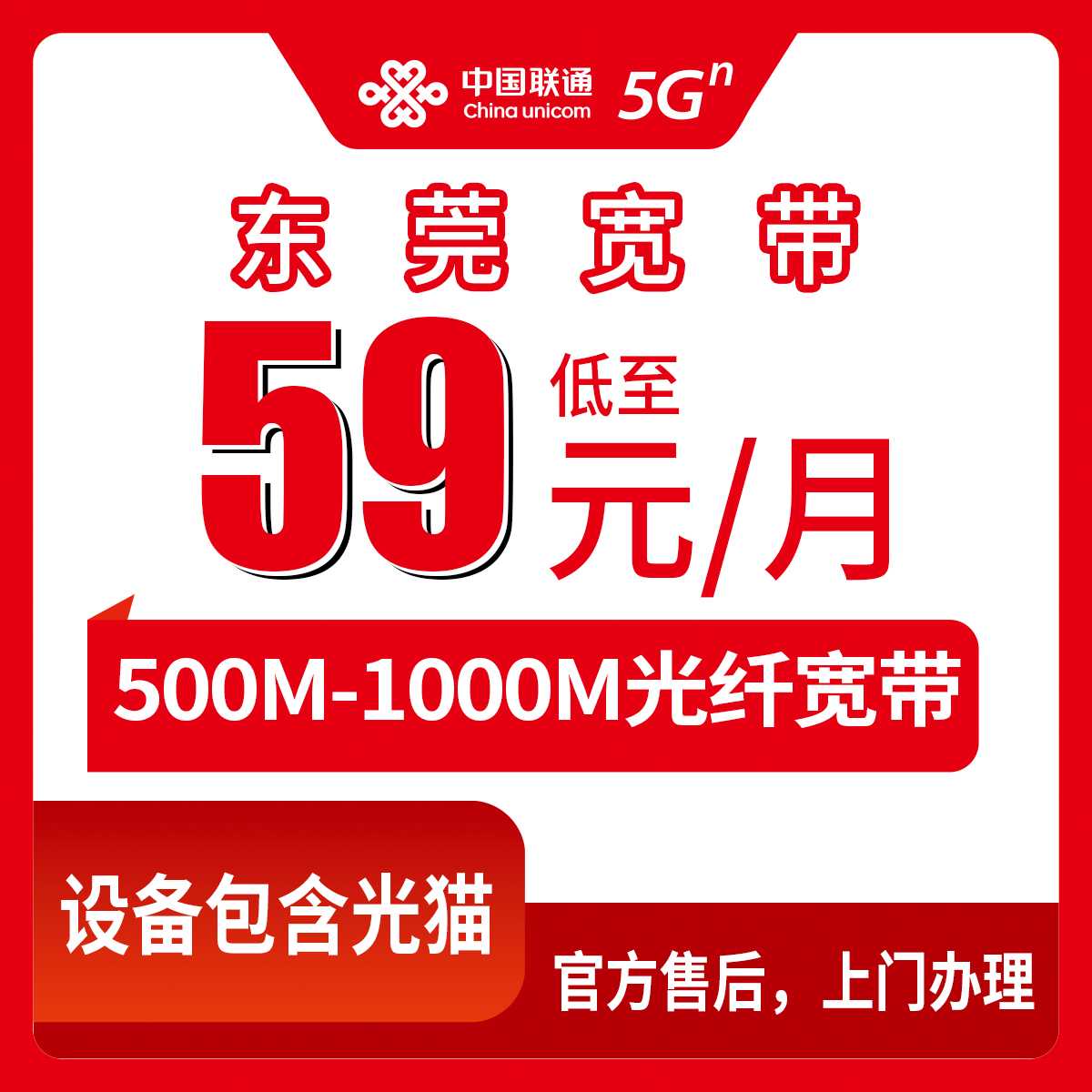 2026年9月上旬广东东莞厚街镇装联通宽带多少钱？59元500M和79元1000M月包套餐真实测评