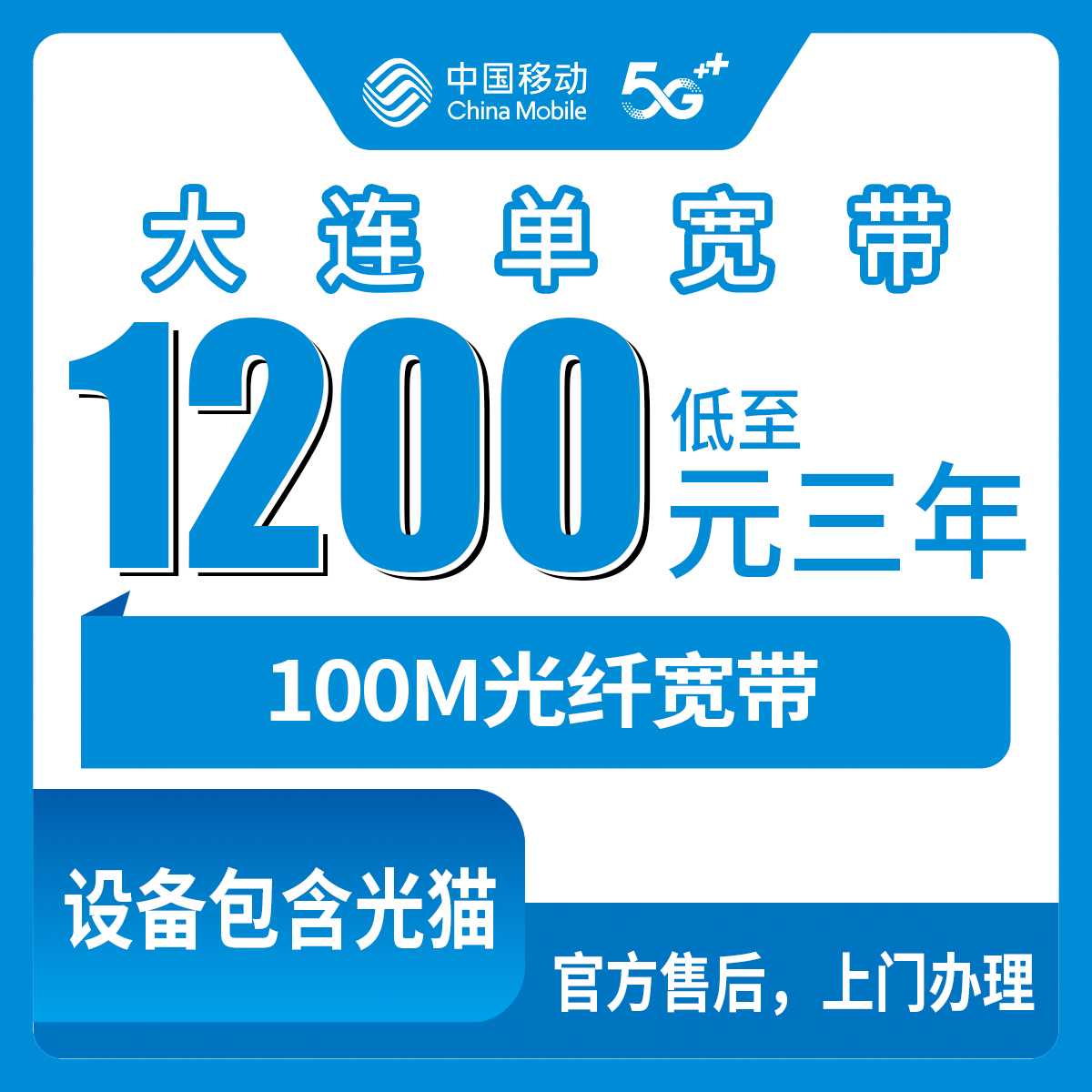 2026年9月上旬辽宁大连中山区办移动宽带多少钱？包三年的单宽带套餐值不值？