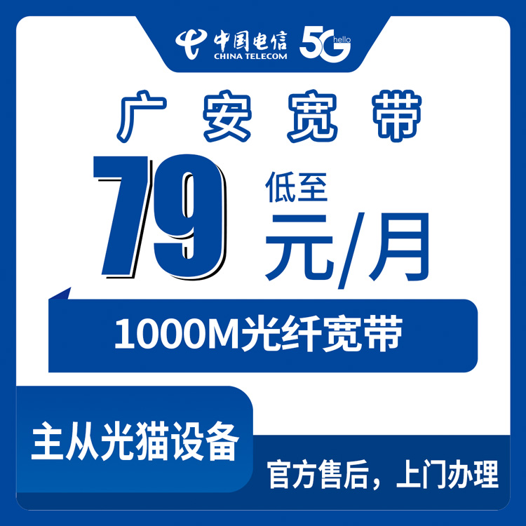2026年9月上旬四川广安华蓥市电信宽带怎么选？千兆光纤月费79元起安装流程详解