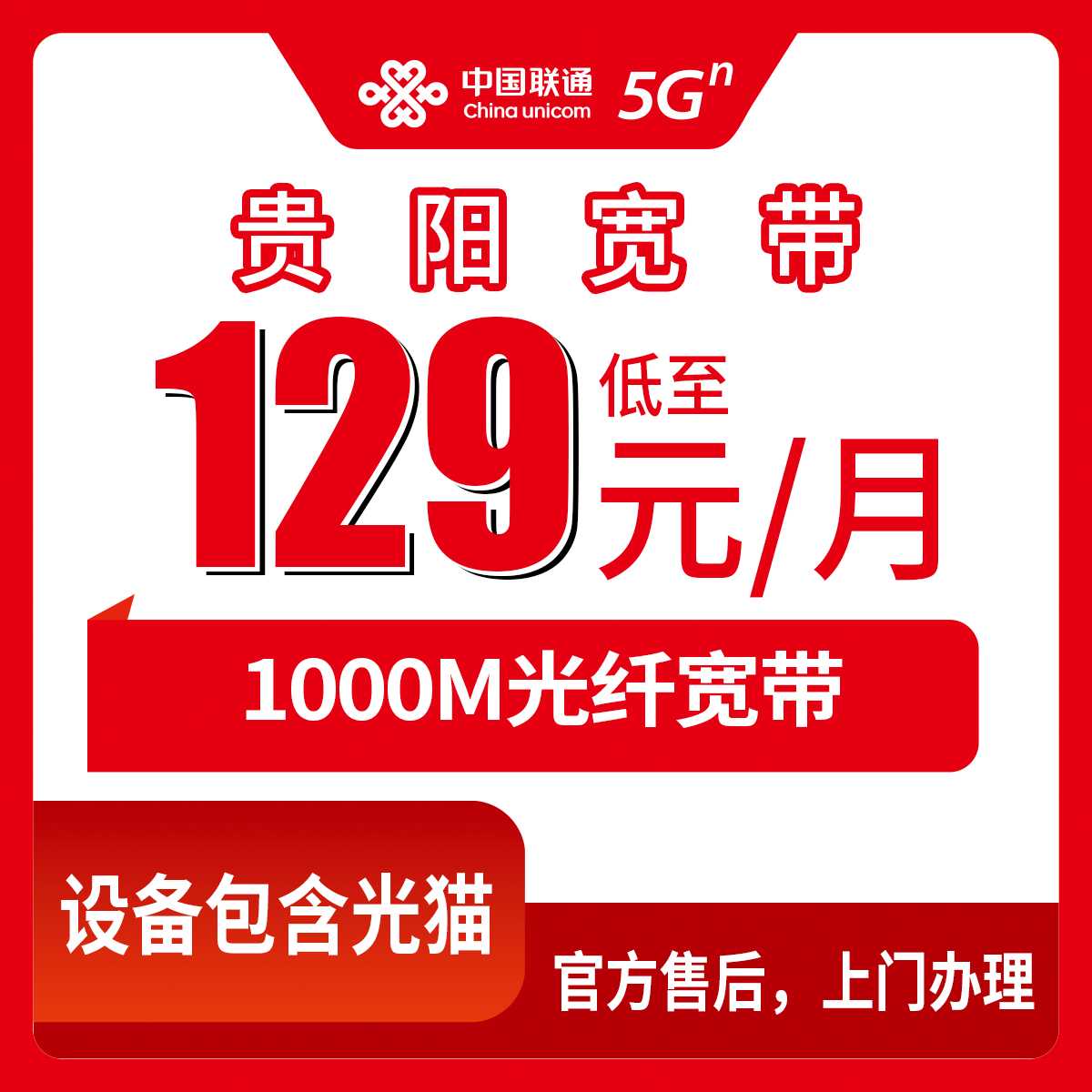 2026年9月上旬，贵州贵阳观山湖区联通宽带1000M，129元和179元月包套餐，到底怎么选不踩坑？