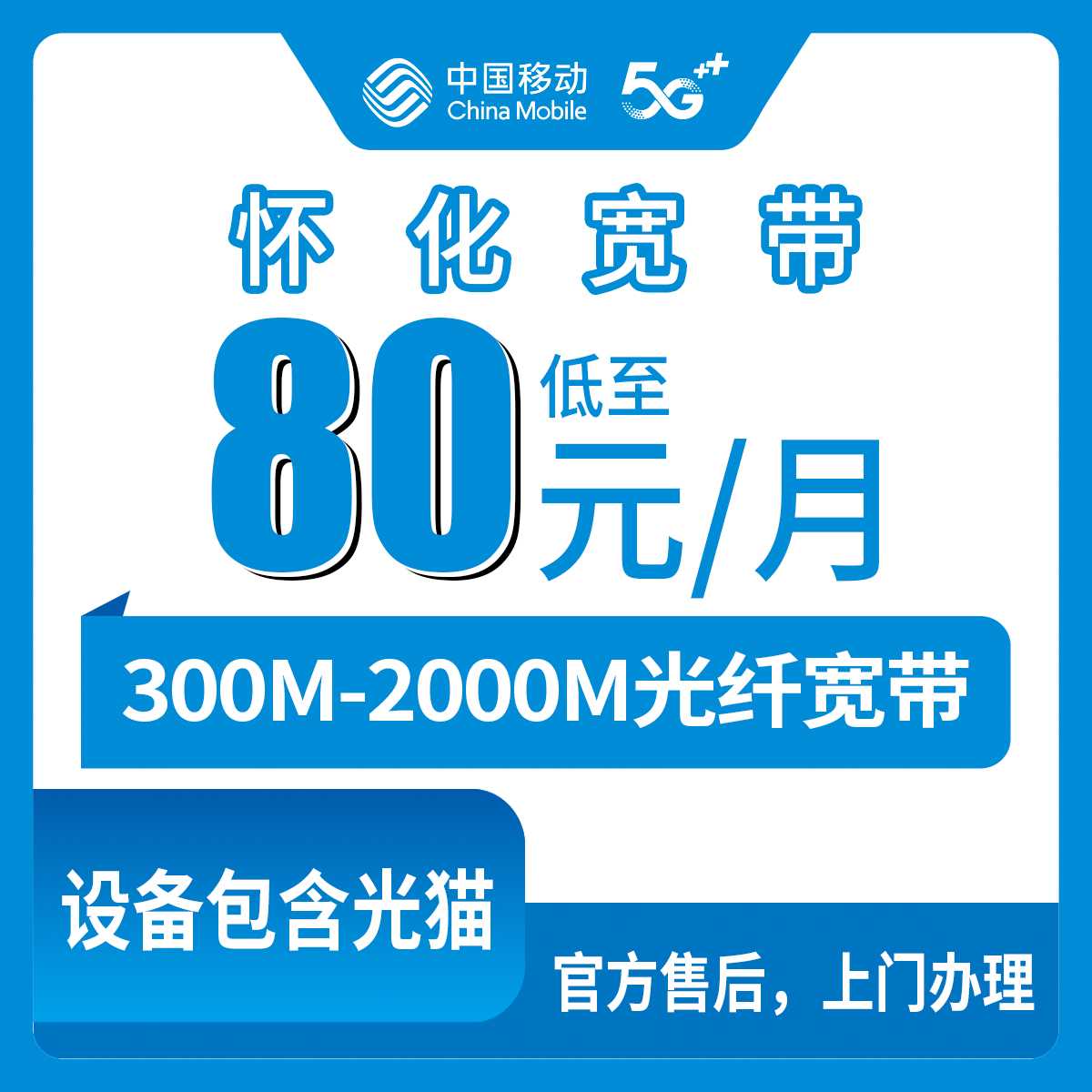 2026年9月上旬湖南怀化靖州县移动宽带到底咋选？300M到2000M六档月包套餐真实分享