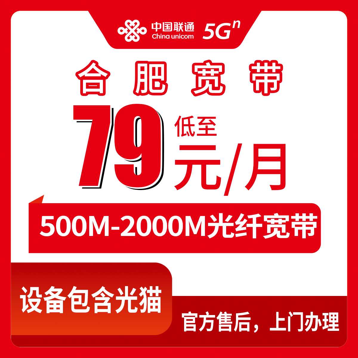 2026年9月上旬合肥蜀山区装宽带多少钱？联通79-199元月包宽带500M到2000M真实测评