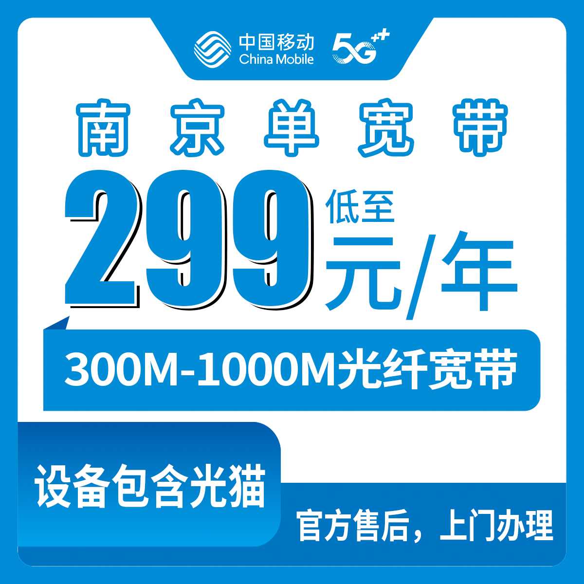 2026年9月上旬南京鼓楼区移动单宽带299元起包年，300M到1000M到底怎么选不踩坑？