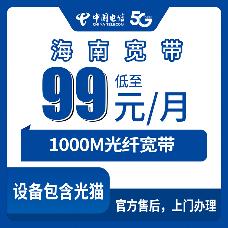 2026年9月上旬海口三亚屯昌电信宽带怎么选？1000M月包五档套餐实测科普