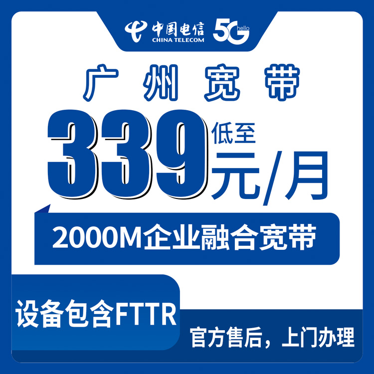 2026年9月上旬广州市花都区电信融合宽带值不值得办？339元起企业套餐实测分享