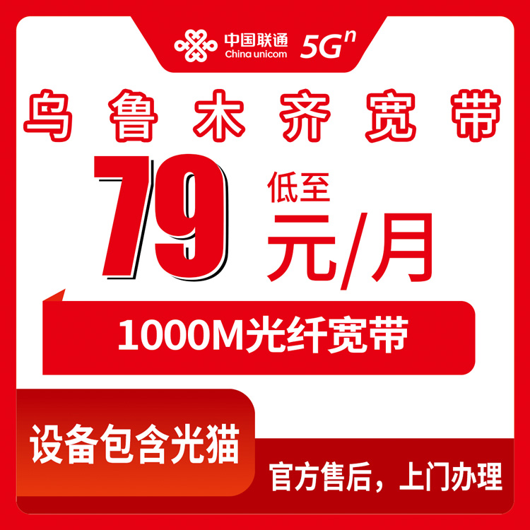 2026年9月中旬乌鲁木齐天山区装联通宽带怎么选？79到99元1000M月包套餐实测分享