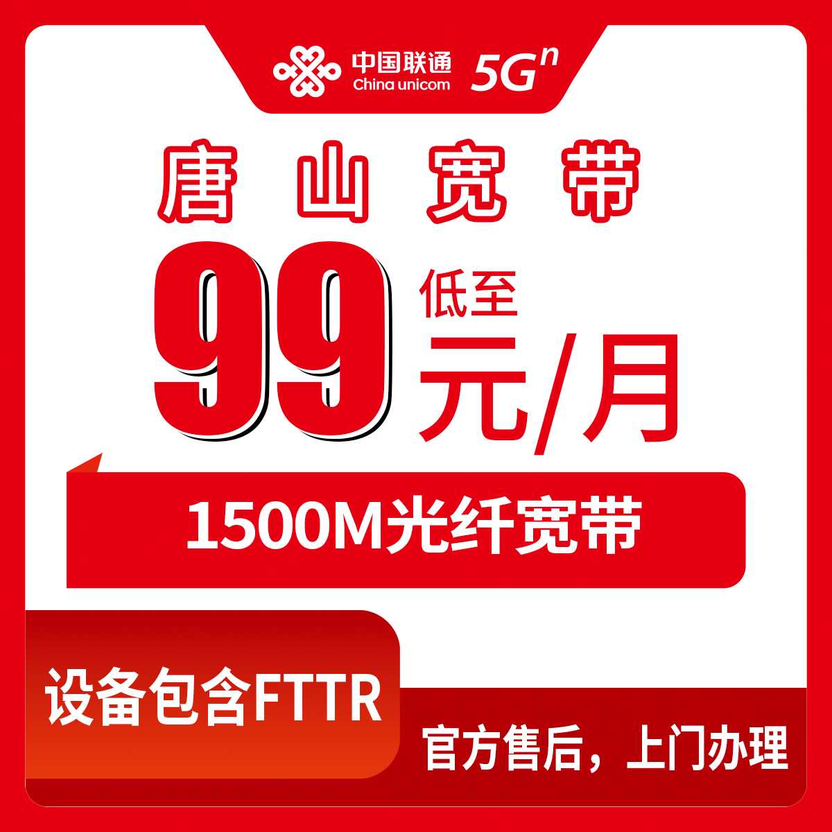 2026年9月上旬河北唐山迁安联通宽带怎么选？99-199元月包1500M全屋FTTR实测解析