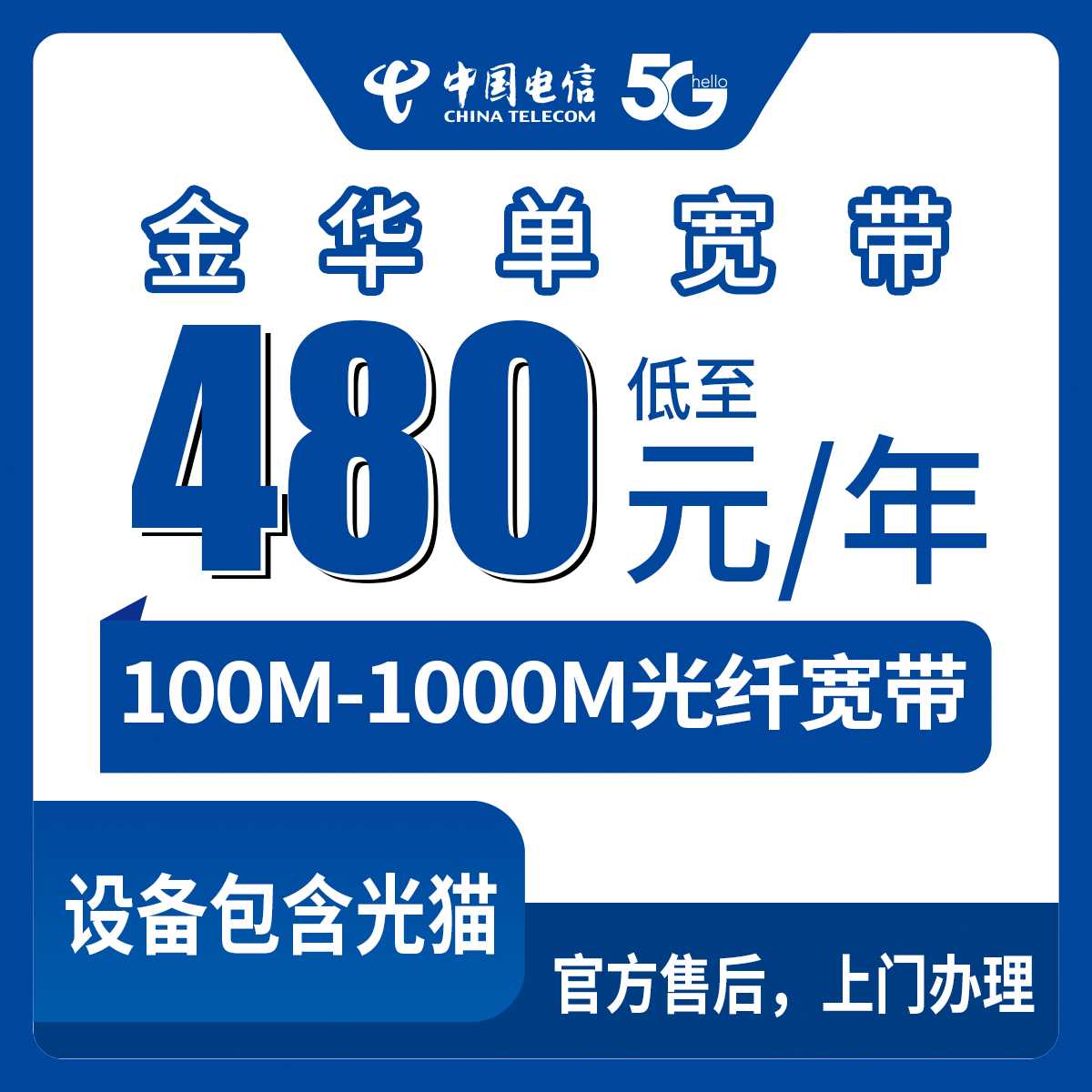2026年9月上旬金华浦江县电信宽带包年怎么选？480元到1299元各档位真实解读