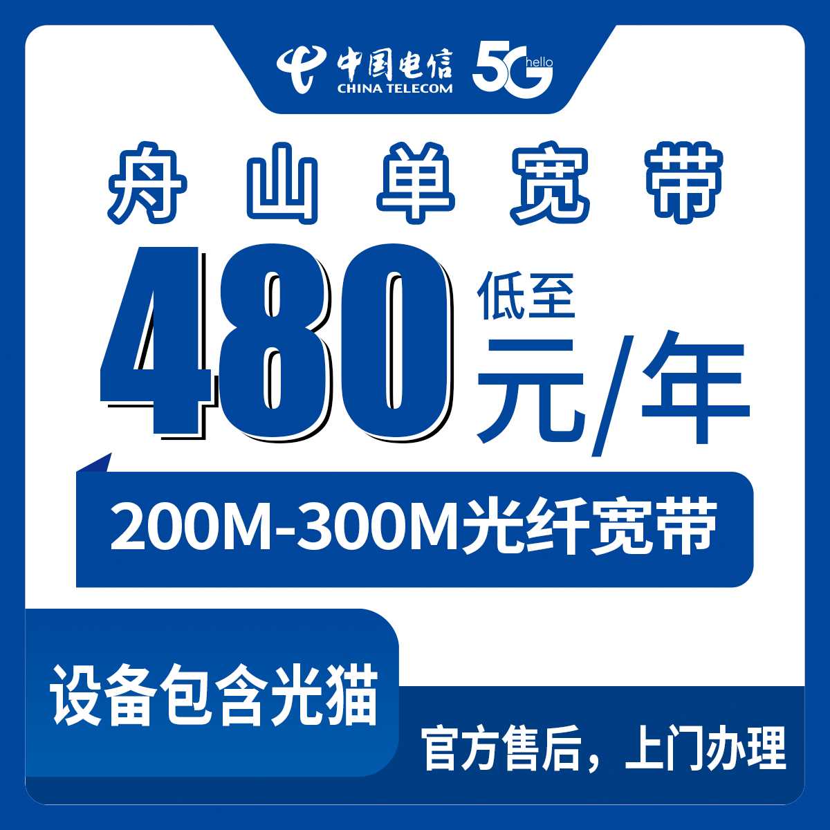 2026年9月中旬舟山定海区电信宽带多少钱一年？200M和300M单宽带包年资费实测笔记