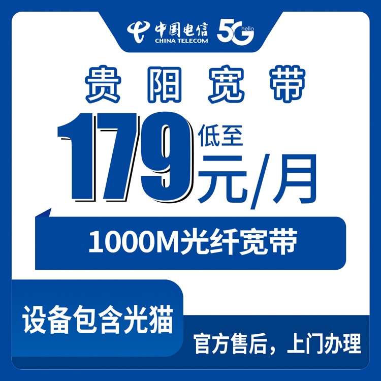 2026年9月上旬贵州省贵阳白云区电信千兆宽带怎么办？179到209元月包套餐实测分享