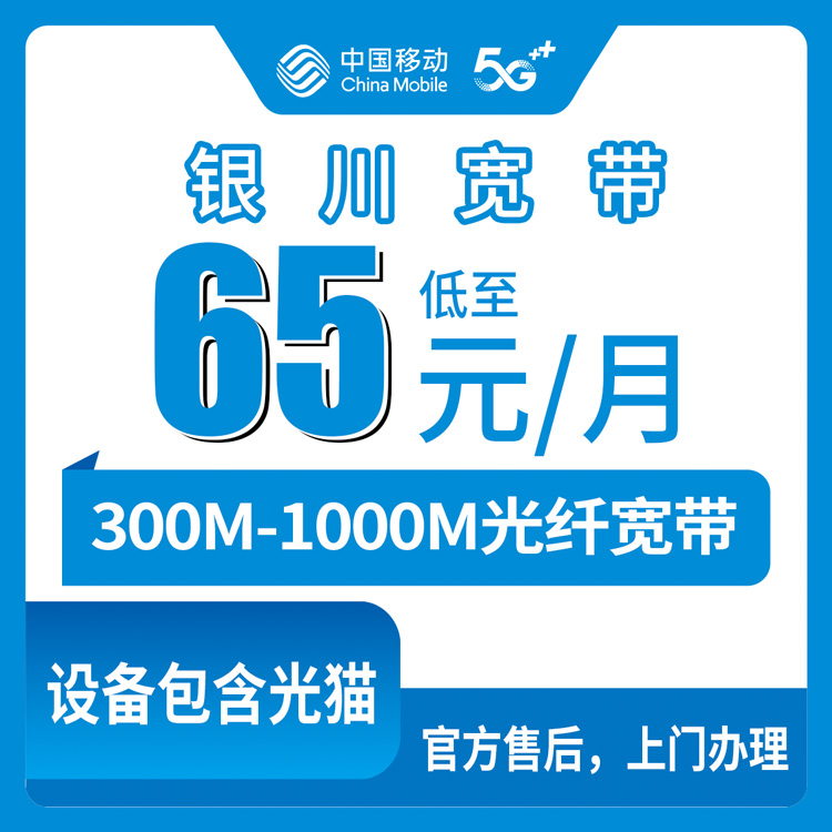 2026年9月银川金凤区移动宽带月包套餐怎么选？65元300M到139元千兆全拆解