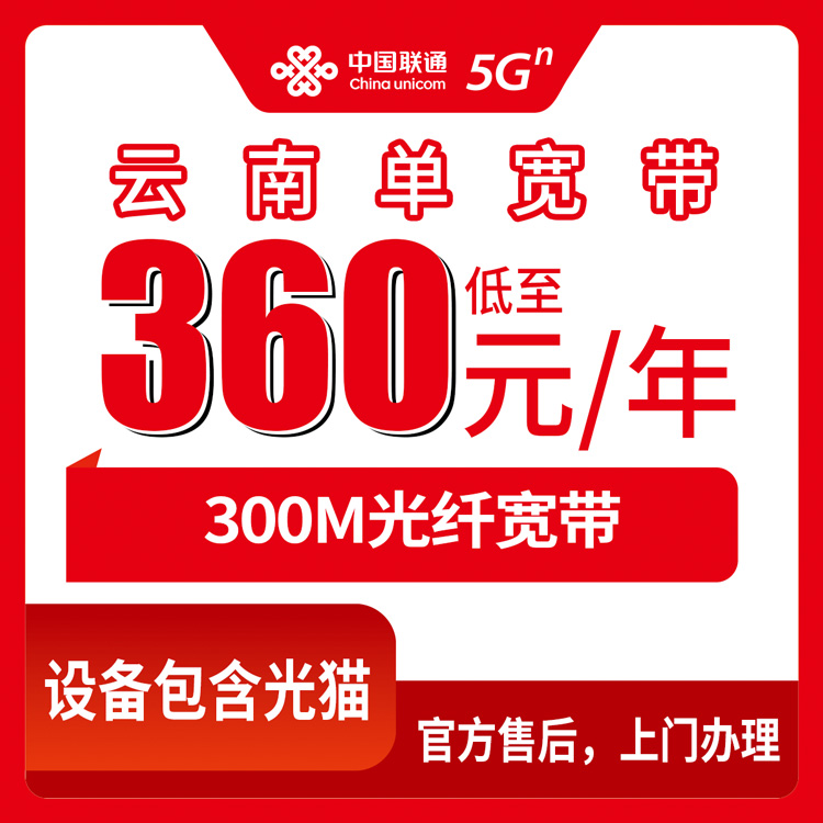 2026年9月中旬云南省联通单宽360元包年300M怎么装？全省16个州市覆盖情况与资费避坑实录
