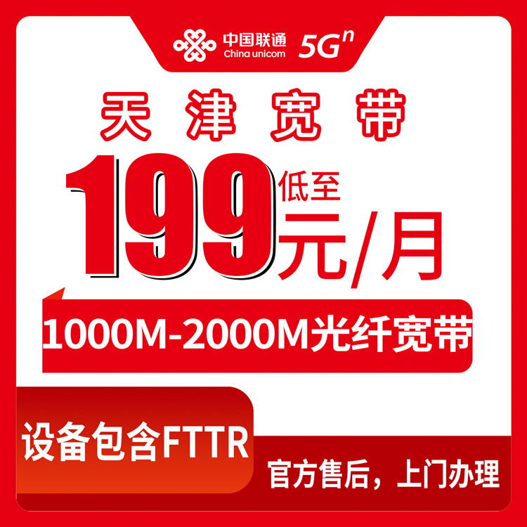 2026年9月上旬天津市和平区联通宽带怎么选？199元到409元五档FTTR套餐真实体验分享