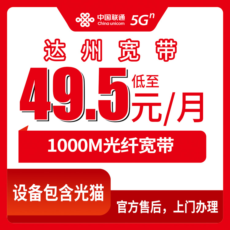 2026年9月上旬四川省达州大竹县联通宽带49.5元起千兆光纤，大竹各乡镇新装办理避坑指南