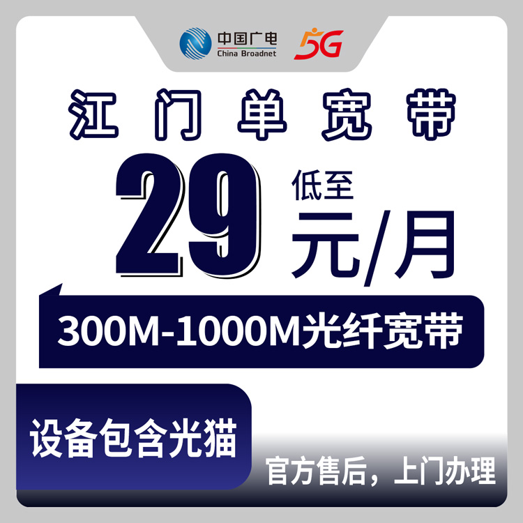 2026年9月上旬江门蓬江区广电宽带怎么样？29元300M到69元1000M单宽带真实测评分享