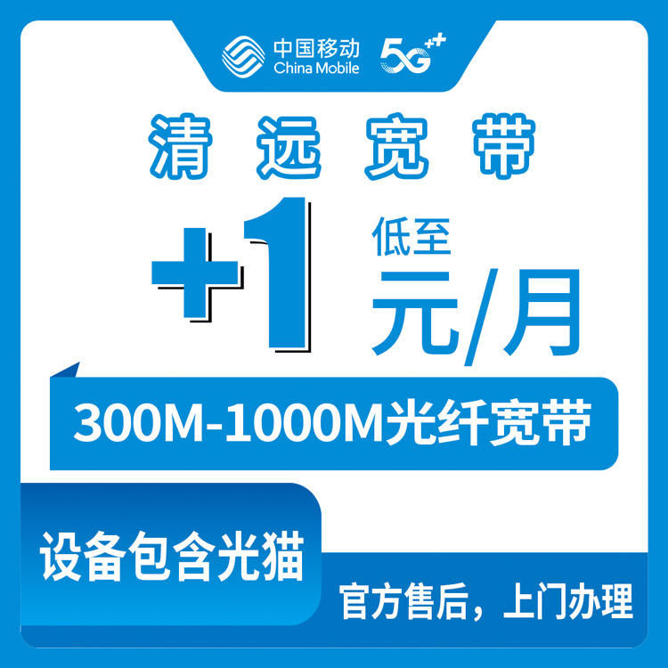 2026年9月上旬广东清远连山县移动老号码加装宽带怎么选？存量用户每月1-45元升级300-1000M套餐分享