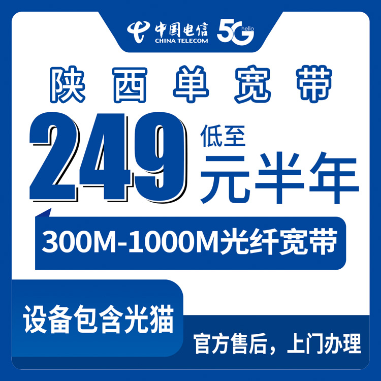 2026年9月上旬陕西咸阳电信宽带怎么选？300M到1000M包半年只要249元起