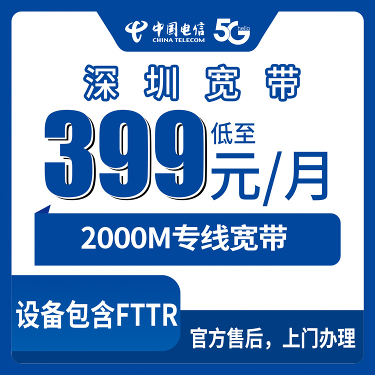 2026年9月上旬深圳福田区商铺写字楼电信2000M企业宽带399元起靠谱吗？月包套餐真实测评