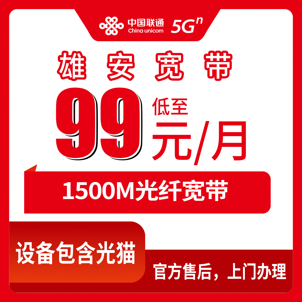 2026年9月上旬河北保定雄安新区联通宽带99元1500M到底咋样？雄县容城安新都能装吗？