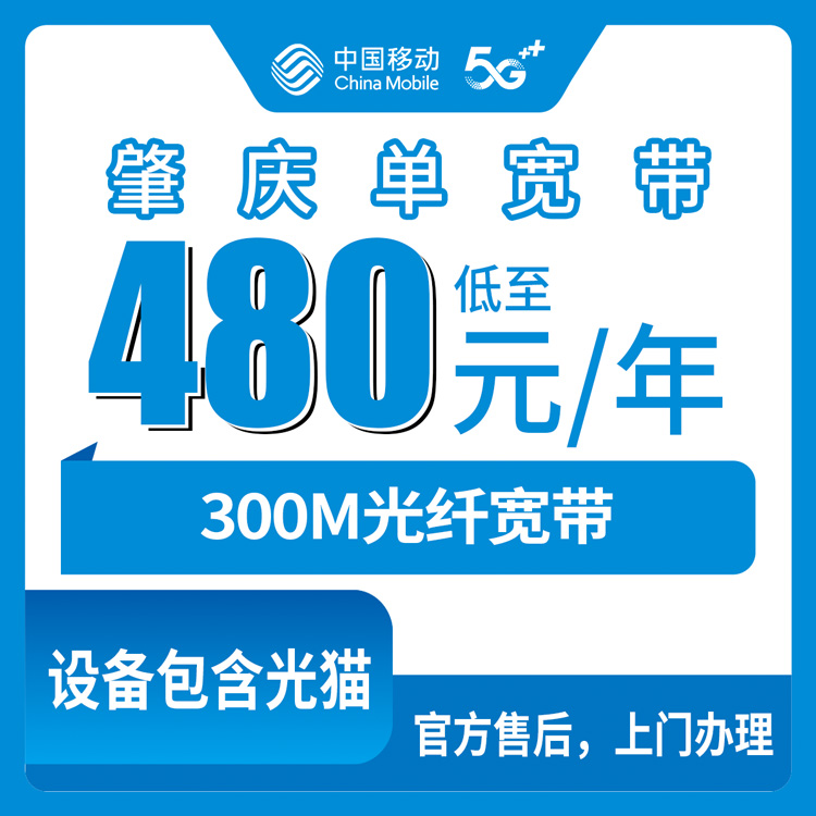 2026年9月上旬广东省肇庆怀集县新装移动宽带怎么选？480元包年300M单宽套餐实测分享