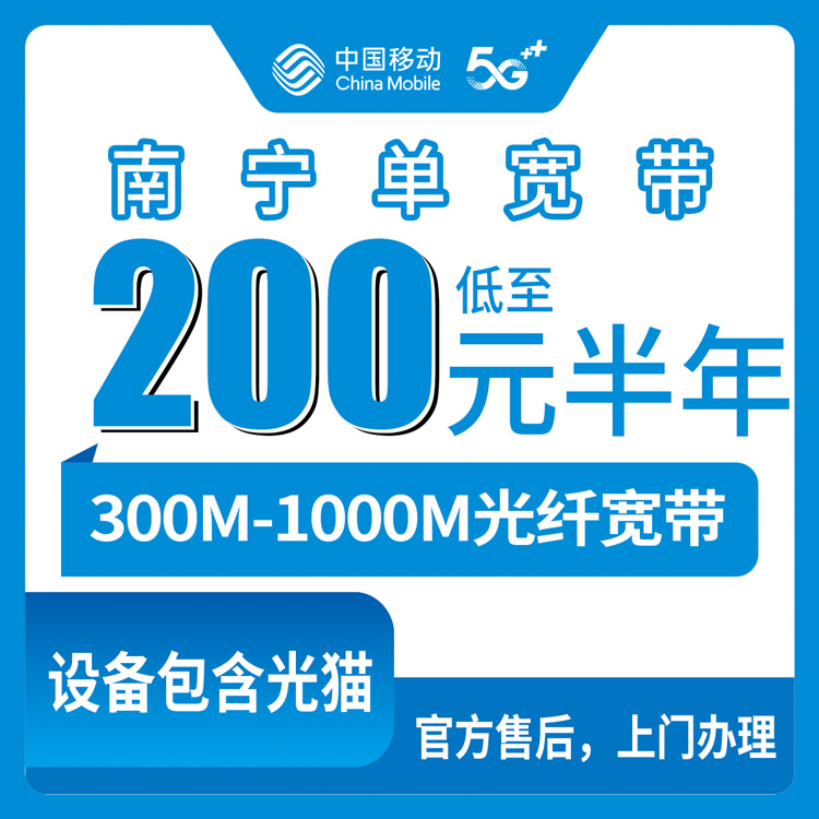 2026年9月上旬广西玉林装移动宽带怎么选？300M到1000M单宽带资费明细分享