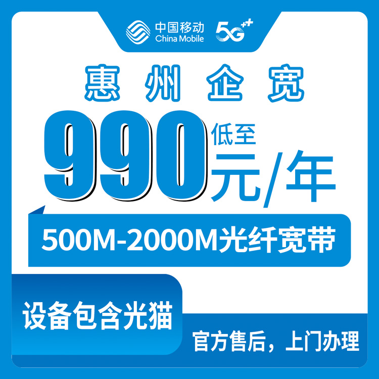 2026年9月上旬惠州惠阳区新装移动宽带怎么选？政企单宽990元起包年500-2000M套餐避坑指南