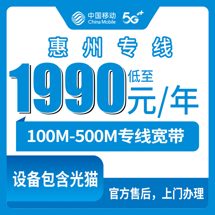 2026年9月上旬惠阳区移动专线宽带包年多少钱？100M到500M八档资费明细与避坑指南