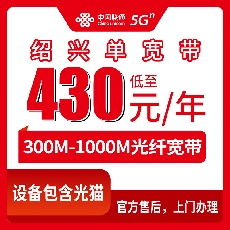 2026年9月上旬浙江绍兴诸暨市装联通宽带怎么选？300M到1000M包年套餐避坑参考