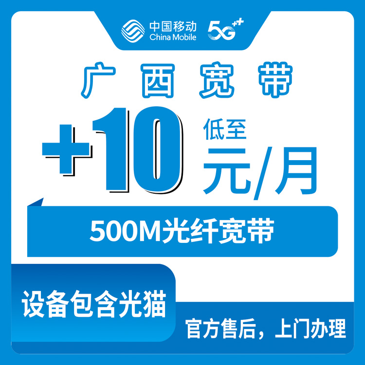 2026年9月上旬南宁横州移动老号加装500M宽带，一个月10块钱到底咋回事？