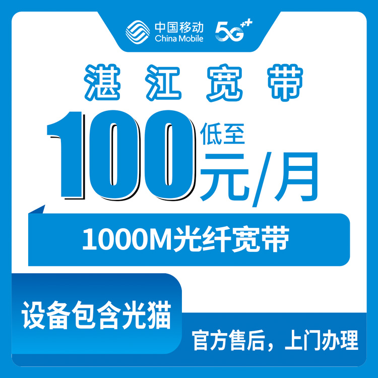 2026年9月上旬湛江市赤坎区移动宽带怎么选？1000M月包100-110元套餐实测分享