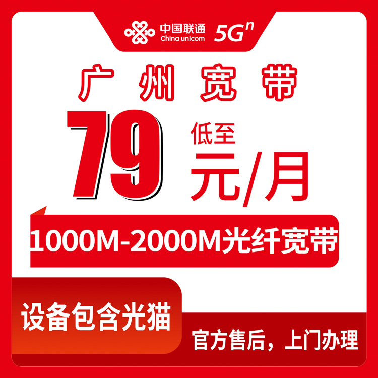 2026年9月上旬广州天河区联通宽带怎么选划算？79元千兆到199元两千兆真实体验拆解