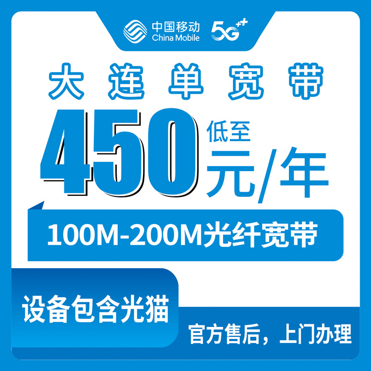2026年9月中旬辽宁省大连瓦房店市移动单宽带多少钱？100M和200M包1到5年资费实测