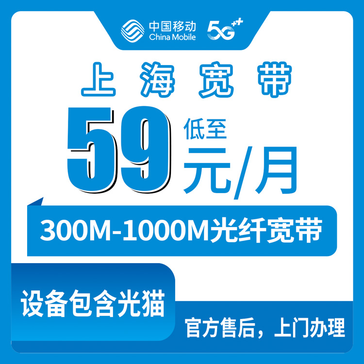 2026年9月上旬上海市黄浦区新装移动宽带怎么选？300M到1000M六个档位月包套餐真实测评