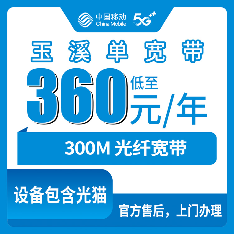 2026年9月上旬云南玉溪峨山县装移动宽带多少钱？360包年300M单宽带真实测评