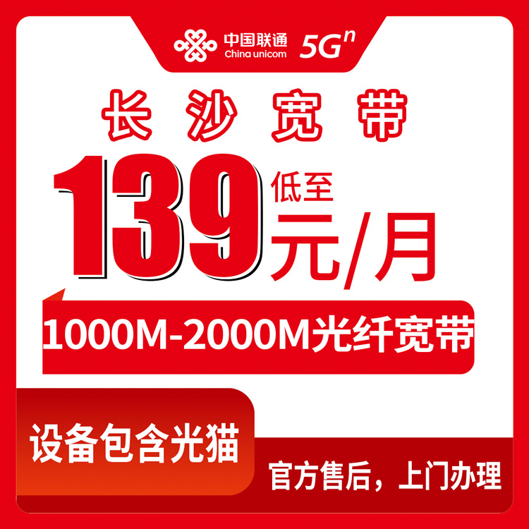 2026年9月上旬湖南长沙开福区联通宽带怎么选？139-599元月包1000-2000M套餐真实测评