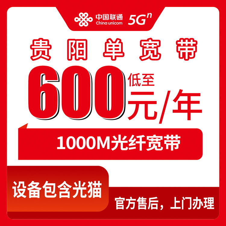 2026年9月中旬贵州省贵阳花溪区联通单宽带600元包年1000M实测记录，花溪乡镇街道新装宽带避坑分享