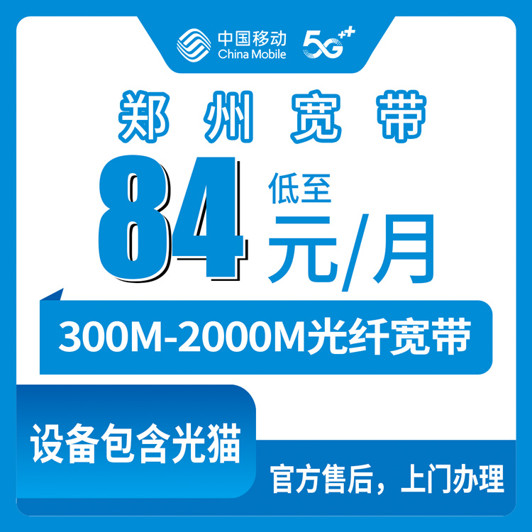 2026年9月中旬郑州新郑市移动宽带怎么选？84到239元七个档位实测梳理