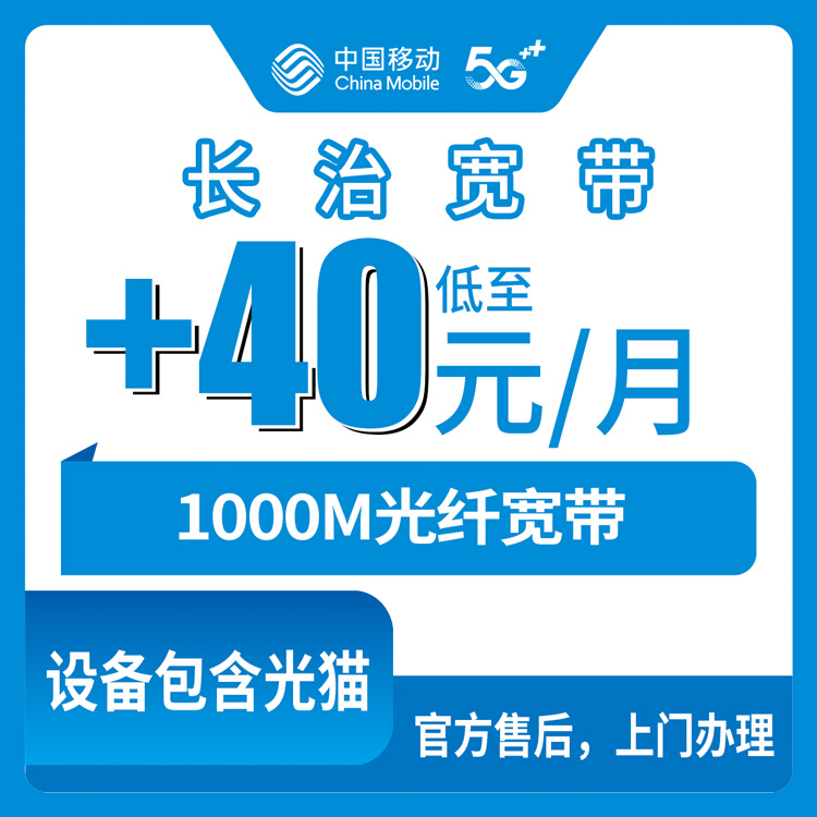 2026年10月上旬山西省长治壶关县移动宽带加装实录：老号码加40元上1000M，这些细节先弄清楚