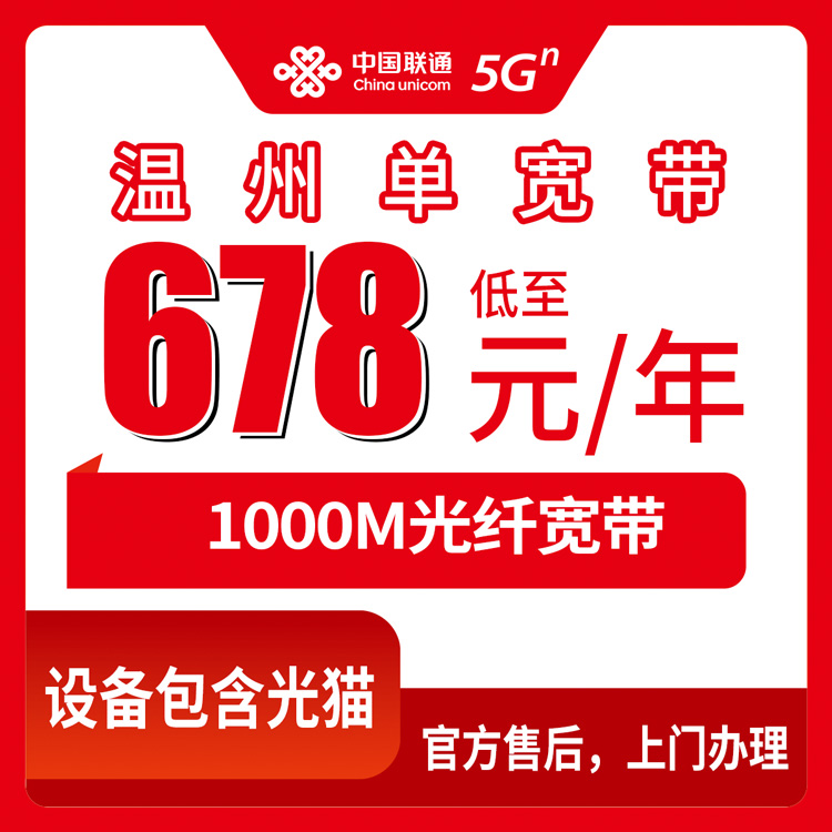 2026年10月中旬温州鹿城区联通单宽678包年1000M，到底值不值得装？说说我的真实体验