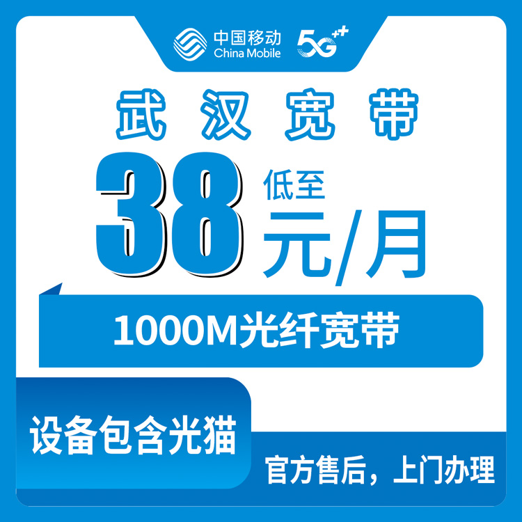 2026年10月上旬武汉江汉区移动宽带怎么装？1000M月包38到99元实测聊聊